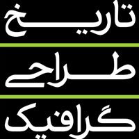 آغاز کلاس تاریخ طراحی گرافیک