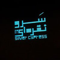 آنهایی که سرو نقره ای به خانه بردند...