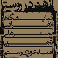از هنر در روستا تا موزه جهان نما