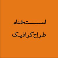 استخدام طراح گرافیک
