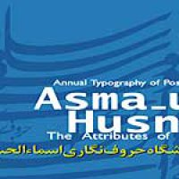 اسماء الحسنی در ونیز