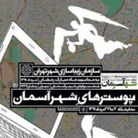 اعلام اسامی برگزیدگان پوسترهای شهر آسمان