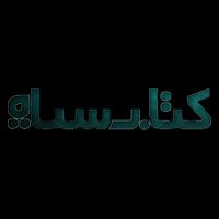 انصراف از همکاری با کتاب سیاه
