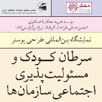 اولین فراخوان و نمایشگاه بین المللی طراحی پوستر محک