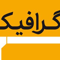برگزاری نشست تخصصی «دوره‌ پیوسته‌ یکساله‌ طراحی گرافیک»