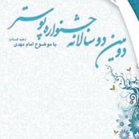 برگزیدگان دومین دوسالانه جشنواره‌ پوستر طلوع