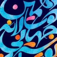 بیانیه دکتر محمد خزایی دبیر دهمین دوسالانه بین المللی پوستر تهران