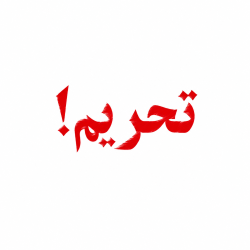 تلاش برای تحریم دوسالانه