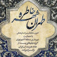 تهران، شهر خاطره