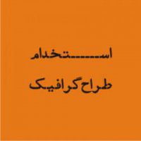جذب طراح گرافیک حرفه ای