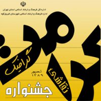 جشنواره استانی کرامت