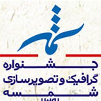 جشنواره گرافیک و تصویرسازی شمسه