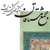 جمع مشتاقان