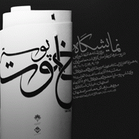 خلوت پوسترهای عاشورایی در اصفهان