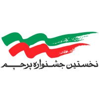 داوری آثار رسیده به نخستین جشنواره پرچم