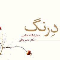 درنگ؛ نمایشگاه عکس