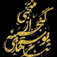 دومین نمایشگاه ادواری موزه ی گرافیک ایران