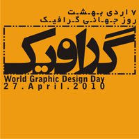 روز جهانی گرافیک
