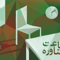 ساعت مشاوره در اینورس