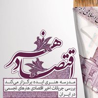 سمینار اقتصاد هنر در ایران