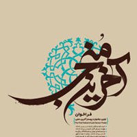 سومین جشنواره آخرین منجی