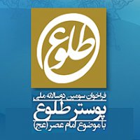 سومین دوسالانه ملی پوستر طلوع