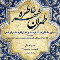 طهران،شهر خاطره