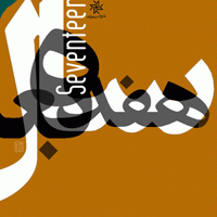 علیرضا صدیقی؛ پس از هفده سال