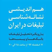 فراخوان «هم اندیشی نشانه شناسی تبلیغات در ایران»