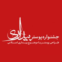 فراخوان جشنواره ملی پوستر بیداری