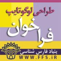 فراخوان ستاد چهره های ماندگار و مفاخر فارس