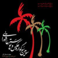 فراخوان سومین سوگواره عکس و پوستر عاشورایی