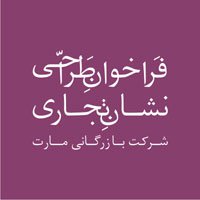 فراخوان طراحی نشانه تجاری