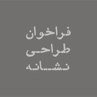 فراخوان طراحی نشانه سازمان بازرسی کل کشور