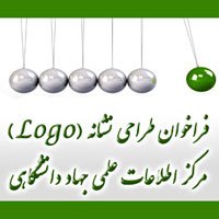 فراخوان طراحی نشانه مرکز اطلاعات علمی جهاد دانشگاهی