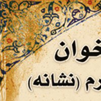 فراخوان طراحی نشانه موسسه آموزش عالی اخلاق و تربیت