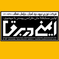 فراخوان طراحی پوستر با موضوع ایمنی در برق