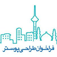 فراخوان طراحی پوستر