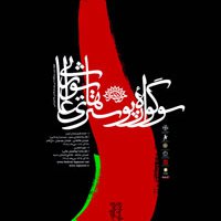 فراخوان پنجمین سوگواره پوسترهای عاشورایی منتشر شد
