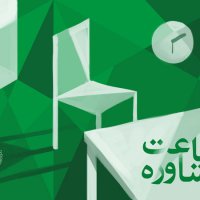 مدرسه اینورس و ساعت مشاوره