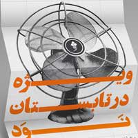 مدرسه ویژه در تابستان نـــوَد