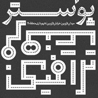 مراسم اختتامیه جشنواره پوستر فرهنگ ترافیک