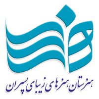 مراسم شصت سالگی هنرستان هنرهای زیبای تهران