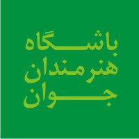 مسابقه طراحی لوگو باشگاه هنرمندان جوان