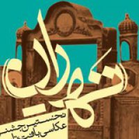 مهلت شرکت در جشنواره عکاسی ته ران تمدید شد