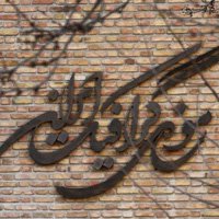 موزه گرافیک ایران گشایش یافت