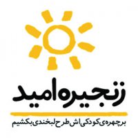 موسسه خیریه بین المللی زنجیره امید