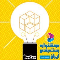 نخستین جشنواره بین المللی بسته بندی ایران