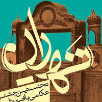 نخستین جشنواره عکاسی بافت تاریخی«ته ران»