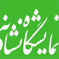 نشانه های ایده در اهواز